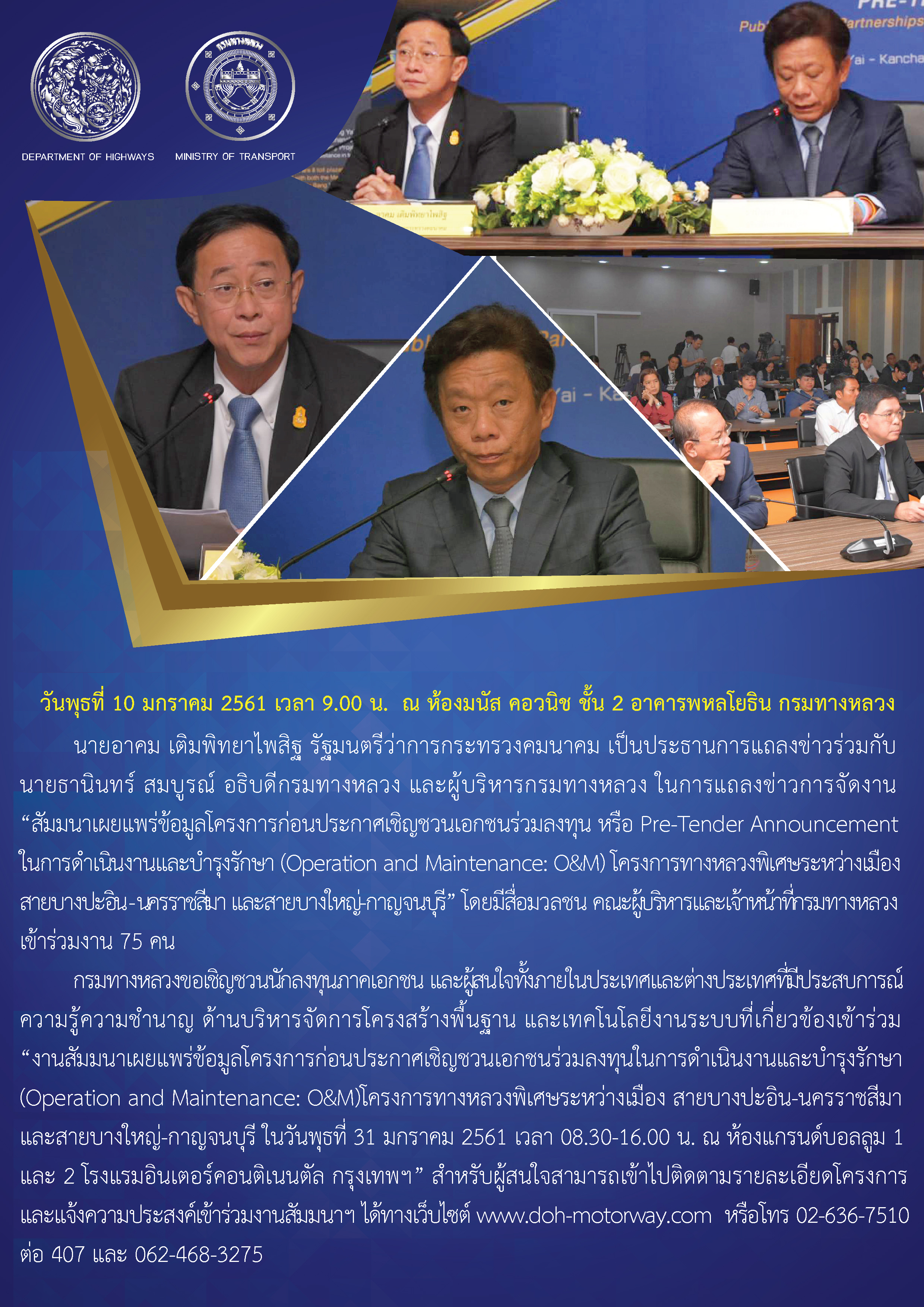 งานแถลงข่าว "งานสัมมนาเผยแพร่ข้อมูลโครงการก่อนประกาศเชิญชวนเอกชนร่วมลงทุนในการดำเนินงานและบำรุงรักษามอเตอร์เวย์ M6 M81"