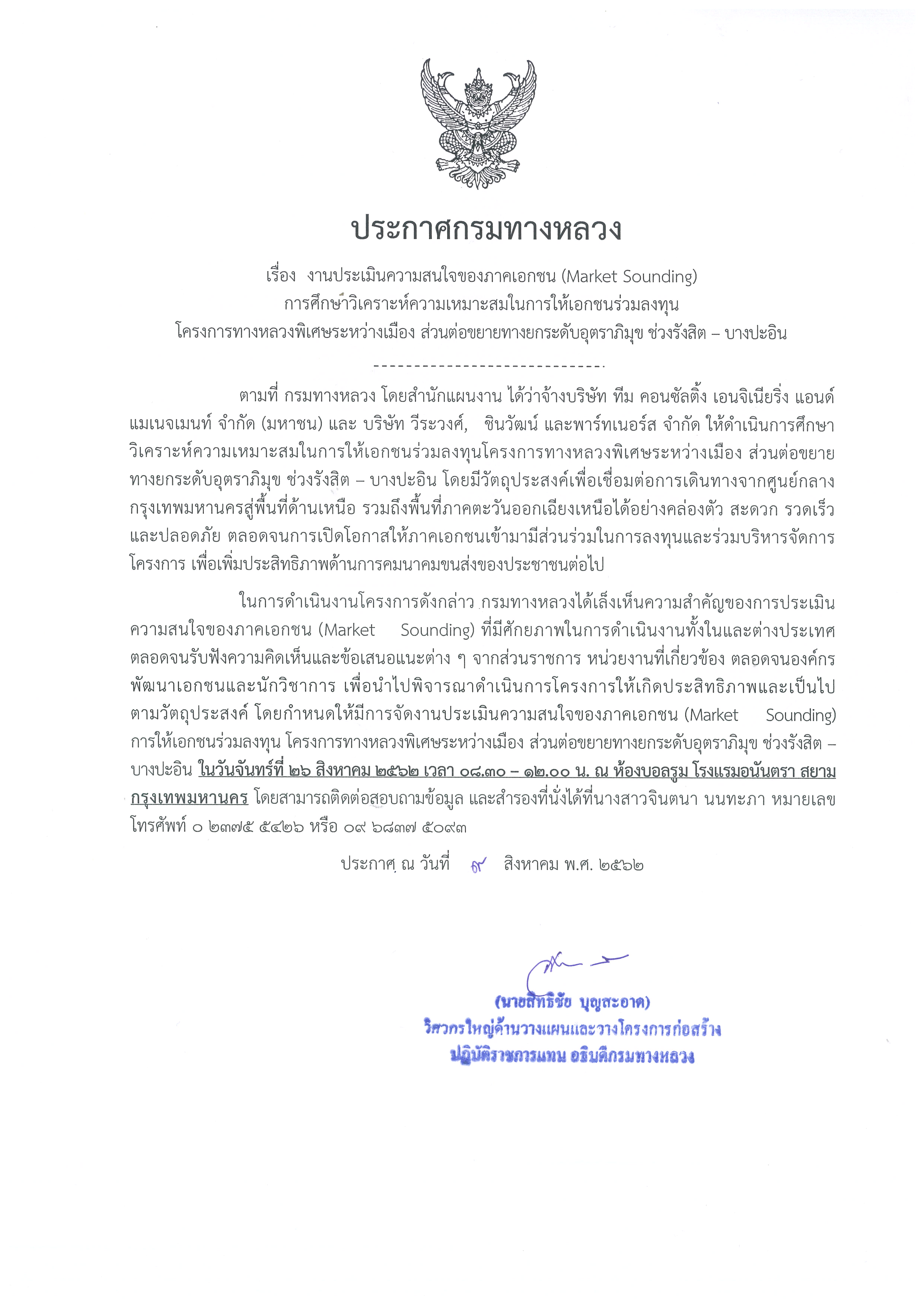 ประกาศกรมทางหลวง (สัมมนา MKS ดอนเมืองโทลเวย์)