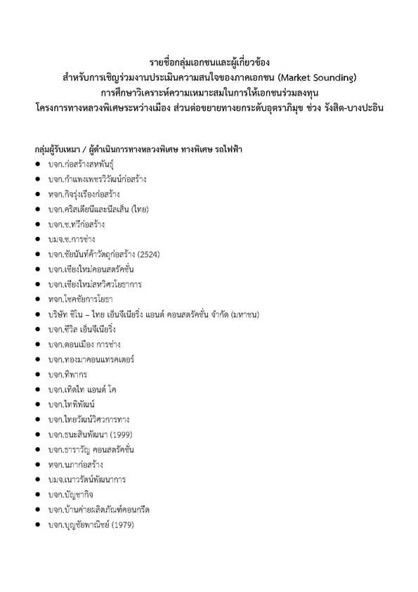 รายชื่อกลุ่มเอกชนและผู้เกี่ยวข้อง