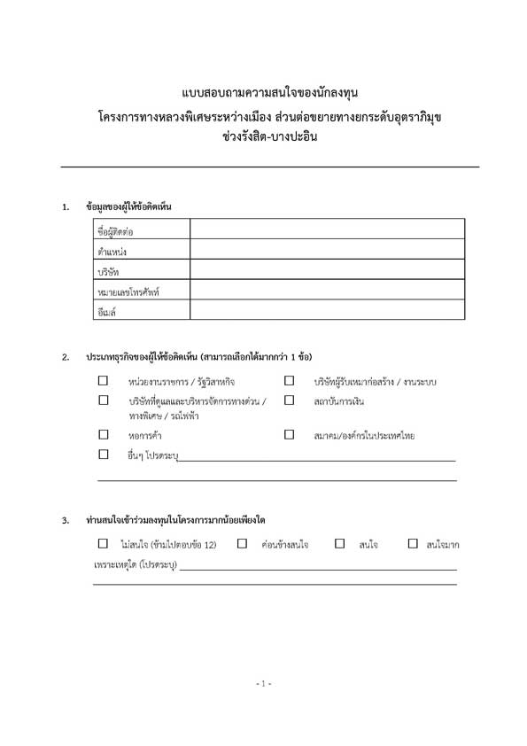 แบบสอบถามความสนใจของนักลงทุน_Page_1