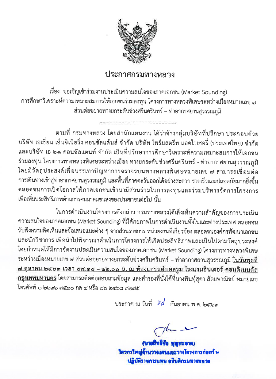 Market Sounding ศรีนครินทร์ – ท่าอากาศยานสุวรรณภูมิ ประกาศ