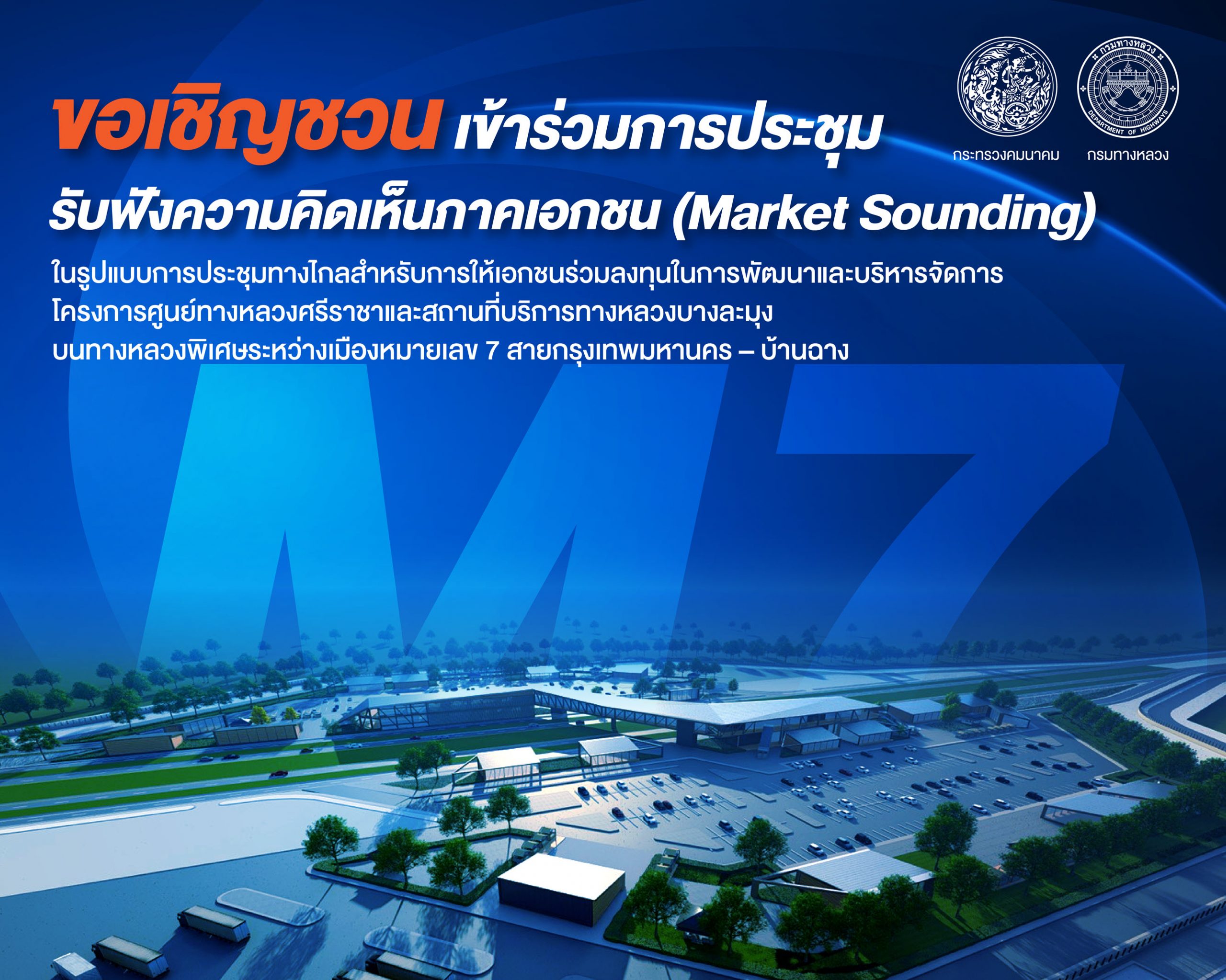 เชิญเข้าร่วมประชุมรับฟังความคิดเห็นภาคเอกชน (Market Sounding) ในรูปแบบ